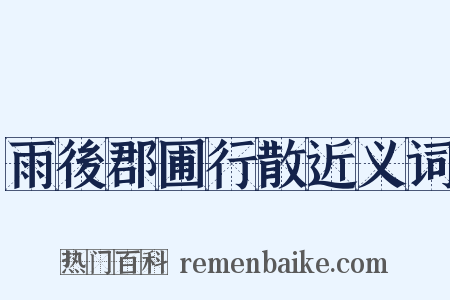 雨後郡圃行散近义词是什么意思的图片